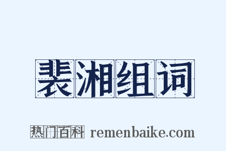 裴湘组词是什么意思的图片